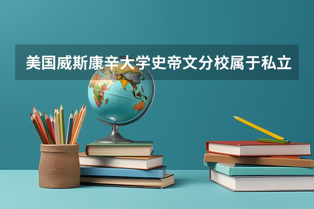 美国威斯康辛大学史帝文分校属于私立还是公立学校 花费怎么样