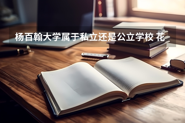 杨百翰大学属于私立还是公立学校 花费怎么样