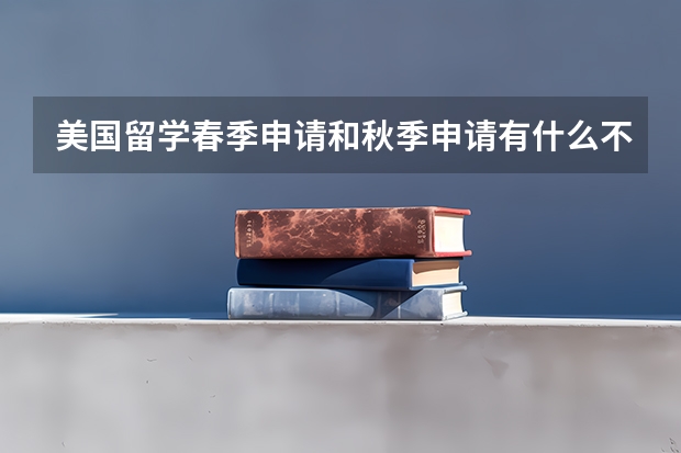 美国留学春季申请和秋季申请有什么不同