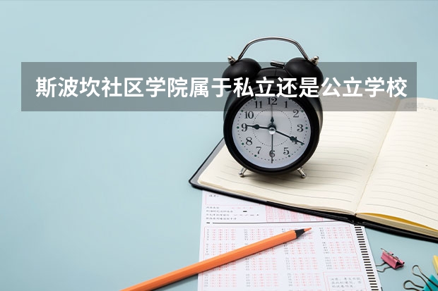 斯波坎社区学院属于私立还是公立学校 花费怎么样