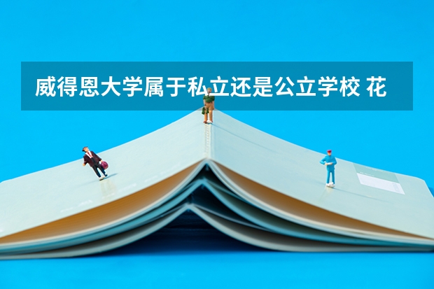 威得恩大学属于私立还是公立学校 花费怎么样