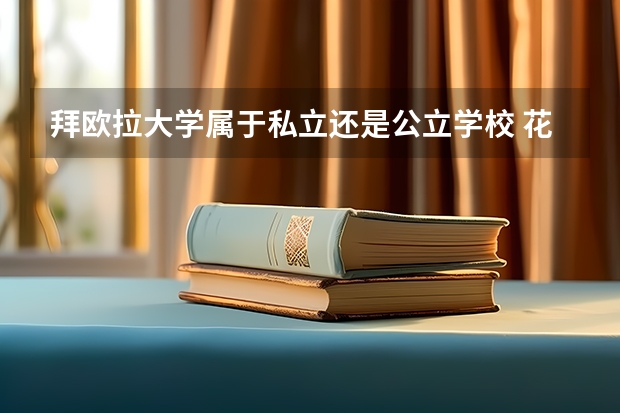 拜欧拉大学属于私立还是公立学校 花费怎么样