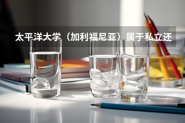 太平洋大学（加利福尼亚）属于私立还是公立学校 花费怎么样