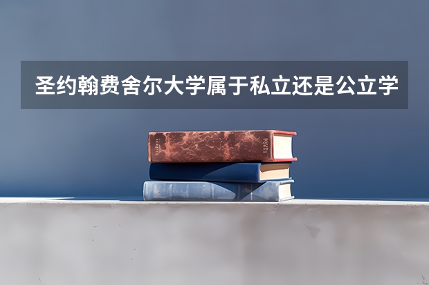圣约翰费舍尔大学属于私立还是公立学校 花费怎么样