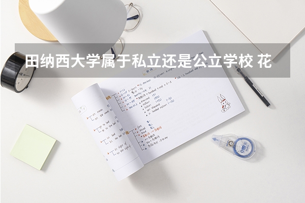 田纳西大学属于私立还是公立学校 花费怎么样