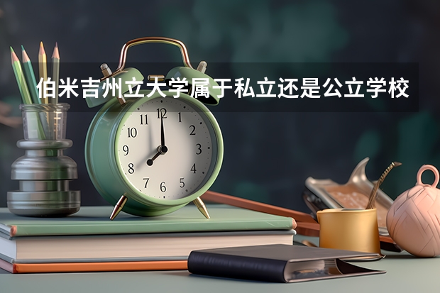 伯米吉州立大学属于私立还是公立学校 花费怎么样