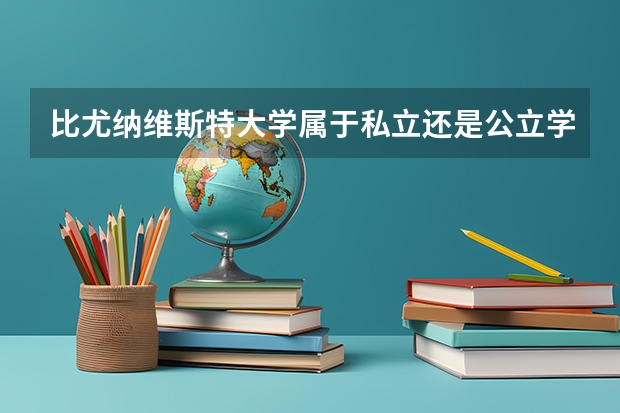 比尤纳维斯特大学属于私立还是公立学校 花费怎么样