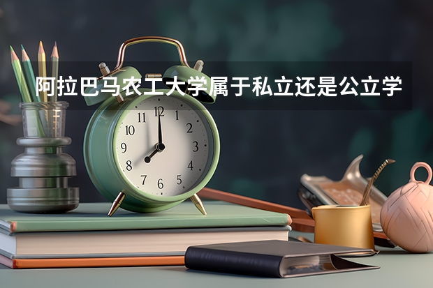 阿拉巴马农工大学属于私立还是公立学校 花费怎么样