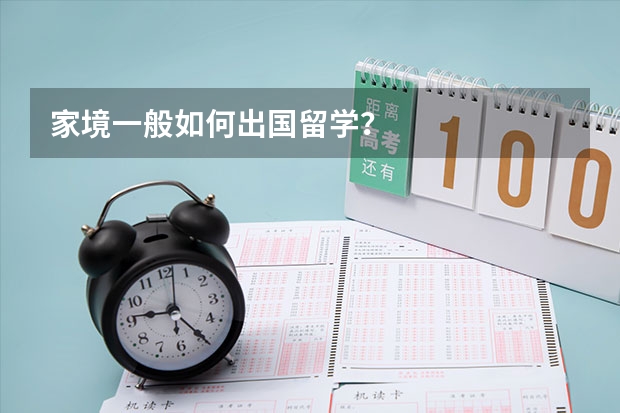 家境一般如何出国留学？