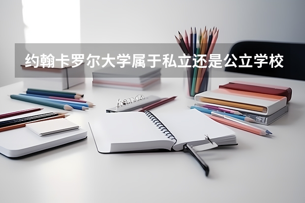约翰卡罗尔大学属于私立还是公立学校 花费怎么样