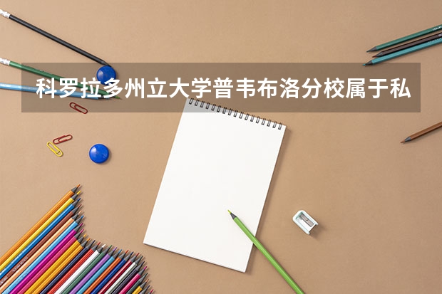 科罗拉多州立大学普韦布洛分校属于私立还是公立学校 花费怎么样