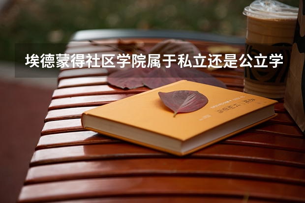 埃德蒙得社区学院属于私立还是公立学校 花费怎么样