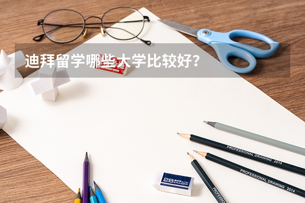 迪拜留学哪些大学比较好？
