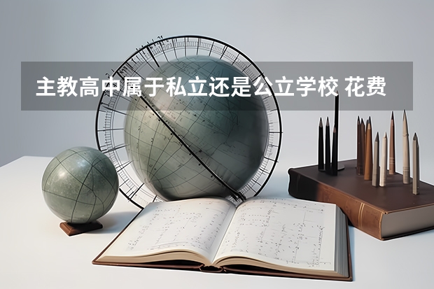 主教高中属于私立还是公立学校 花费怎么样