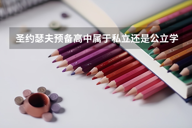 圣约瑟夫预备高中属于私立还是公立学校 花费怎么样