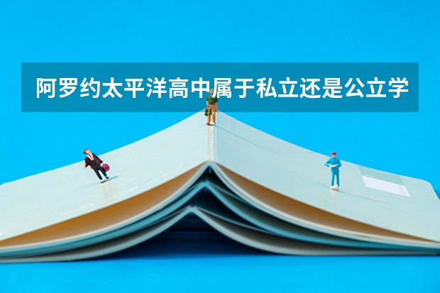 阿罗约太平洋高中属于私立还是公立学校 花费怎么样