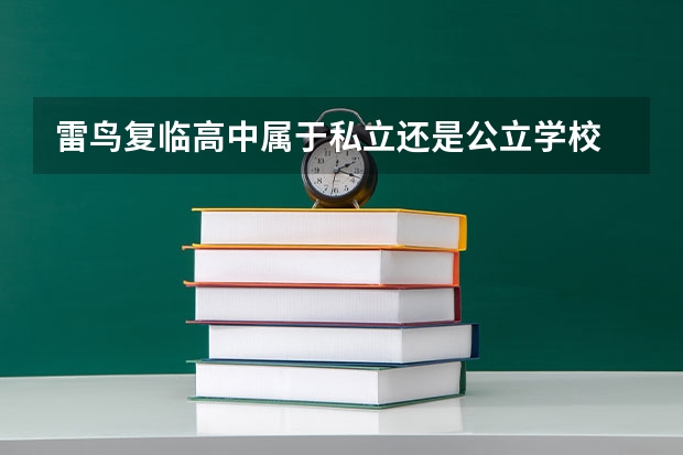雷鸟复临高中属于私立还是公立学校 花费怎么样