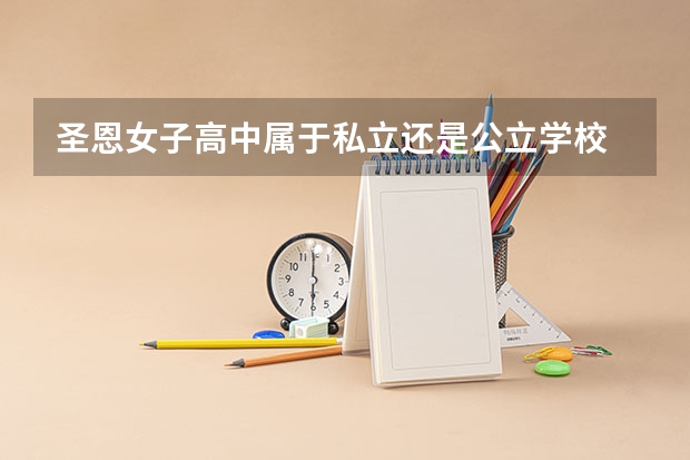 圣恩女子高中属于私立还是公立学校 花费怎么样