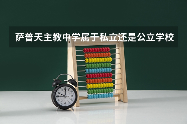萨普天主教中学属于私立还是公立学校 花费怎么样