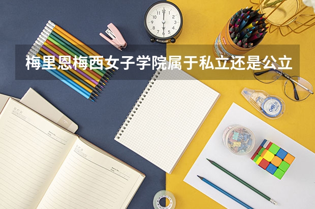 梅里恩梅西女子学院属于私立还是公立学校 花费怎么样