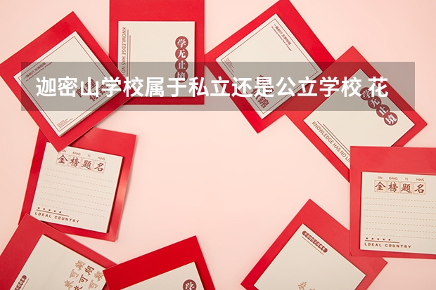 迦密山学校属于私立还是公立学校 花费怎么样
