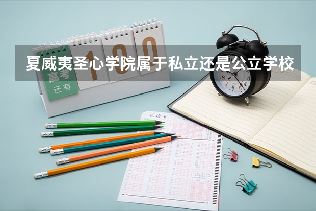 夏威夷圣心学院属于私立还是公立学校 花费怎么样