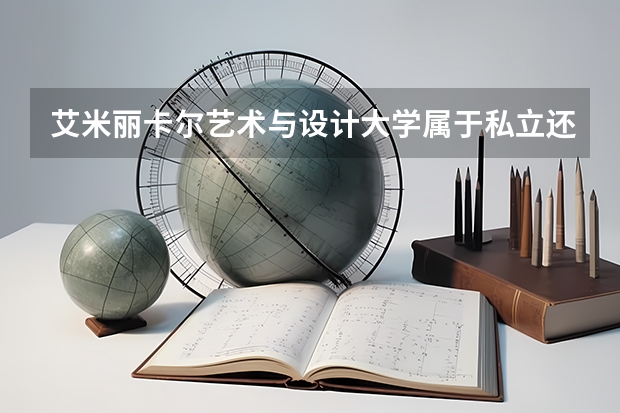 艾米丽卡尔艺术与设计大学属于私立还是公立学校 花费怎么样