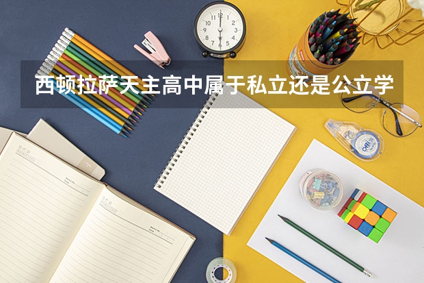 西顿拉萨天主高中属于私立还是公立学校 花费怎么样