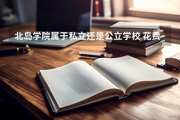 北岛学院属于私立还是公立学校 花费怎么样