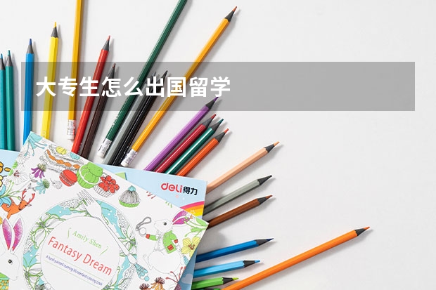 大专生怎么出国留学