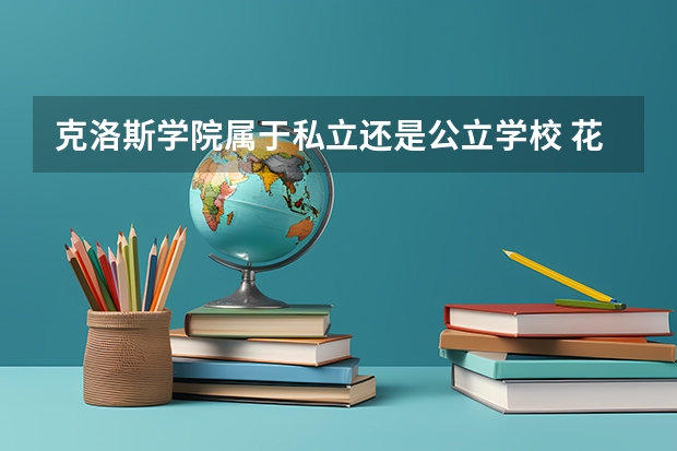 克洛斯学院属于私立还是公立学校 花费怎么样