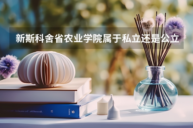 新斯科舍省农业学院属于私立还是公立学校 花费怎么样