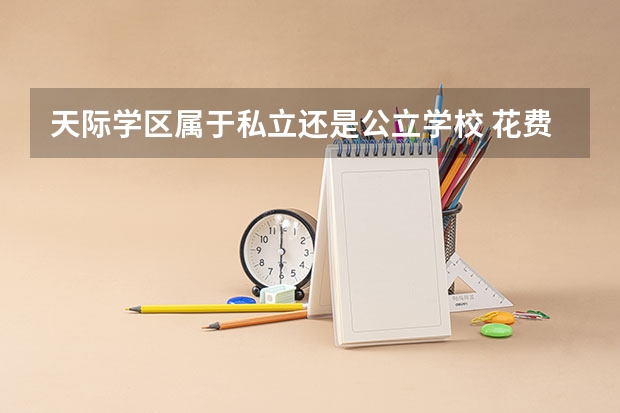 天际学区属于私立还是公立学校 花费怎么样