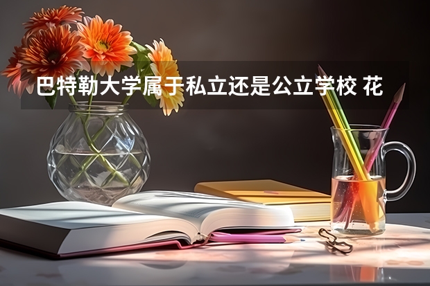 巴特勒大学属于私立还是公立学校 花费怎么样