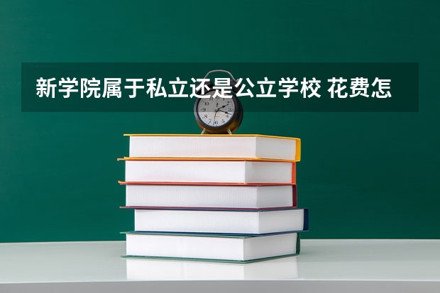 新学院属于私立还是公立学校 花费怎么样