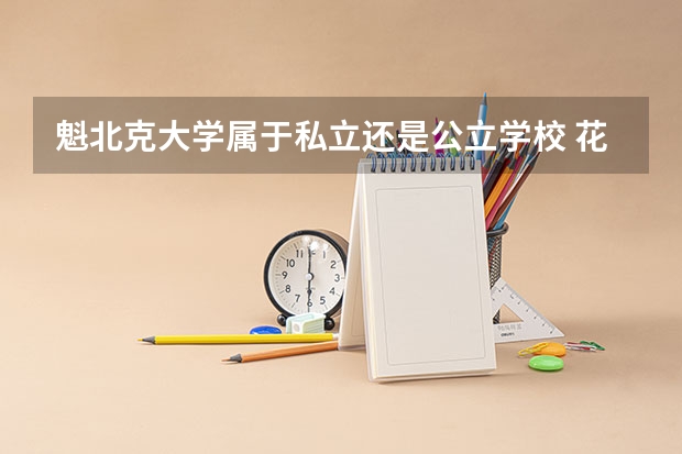 魁北克大学属于私立还是公立学校 花费怎么样