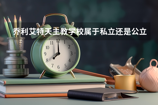 乔利艾特天主教学校属于私立还是公立学校 花费怎么样