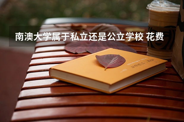 南澳大学属于私立还是公立学校 花费怎么样