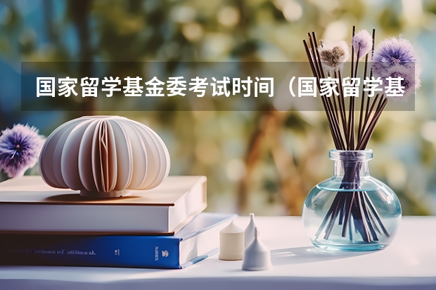 国家留学基金委考试时间（国家留学基金委公派人才申请条件）