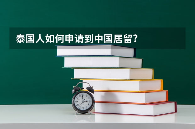 泰国人如何申请到中国居留?