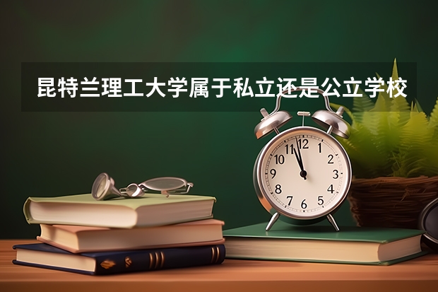 昆特兰理工大学属于私立还是公立学校 花费怎么样