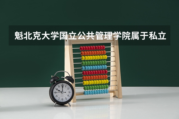 魁北克大学国立公共管理学院属于私立还是公立学校 花费怎么样