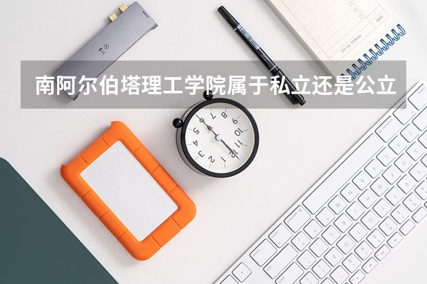 南阿尔伯塔理工学院属于私立还是公立学校 花费怎么样