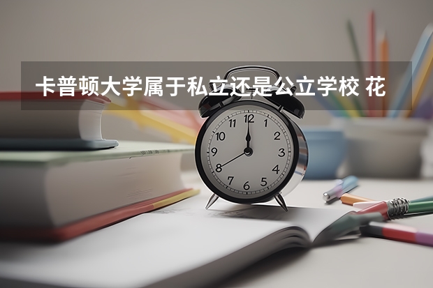 卡普顿大学属于私立还是公立学校 花费怎么样