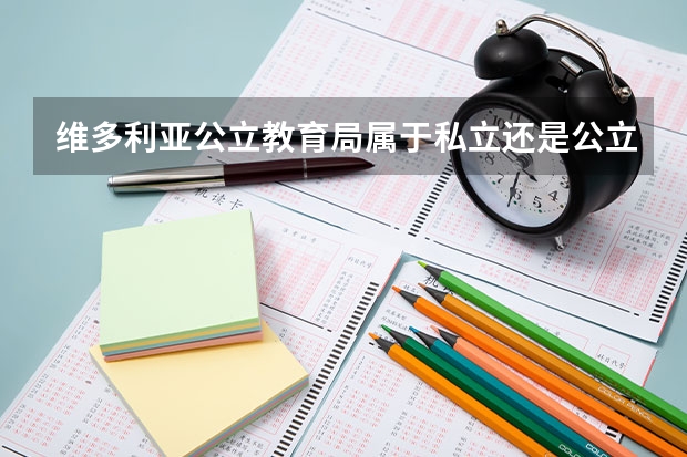维多利亚公立教育局属于私立还是公立学校 花费怎么样