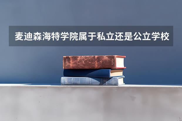 麦迪森海特学院属于私立还是公立学校 花费怎么样