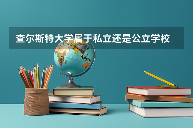 查尔斯特大学属于私立还是公立学校 花费怎么样