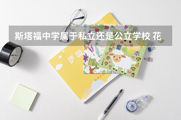 斯塔福中学属于私立还是公立学校 花费怎么样