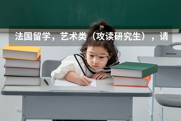 法国留学，艺术类（攻读研究生），请有经验者详细讲一下流程 研究生申请出国留学流程