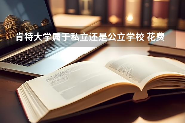 肯特大学属于私立还是公立学校 花费怎么样